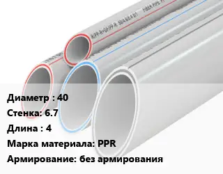 Труба полипропиленовая 40 s=6.7 L=4 PPR без армирования